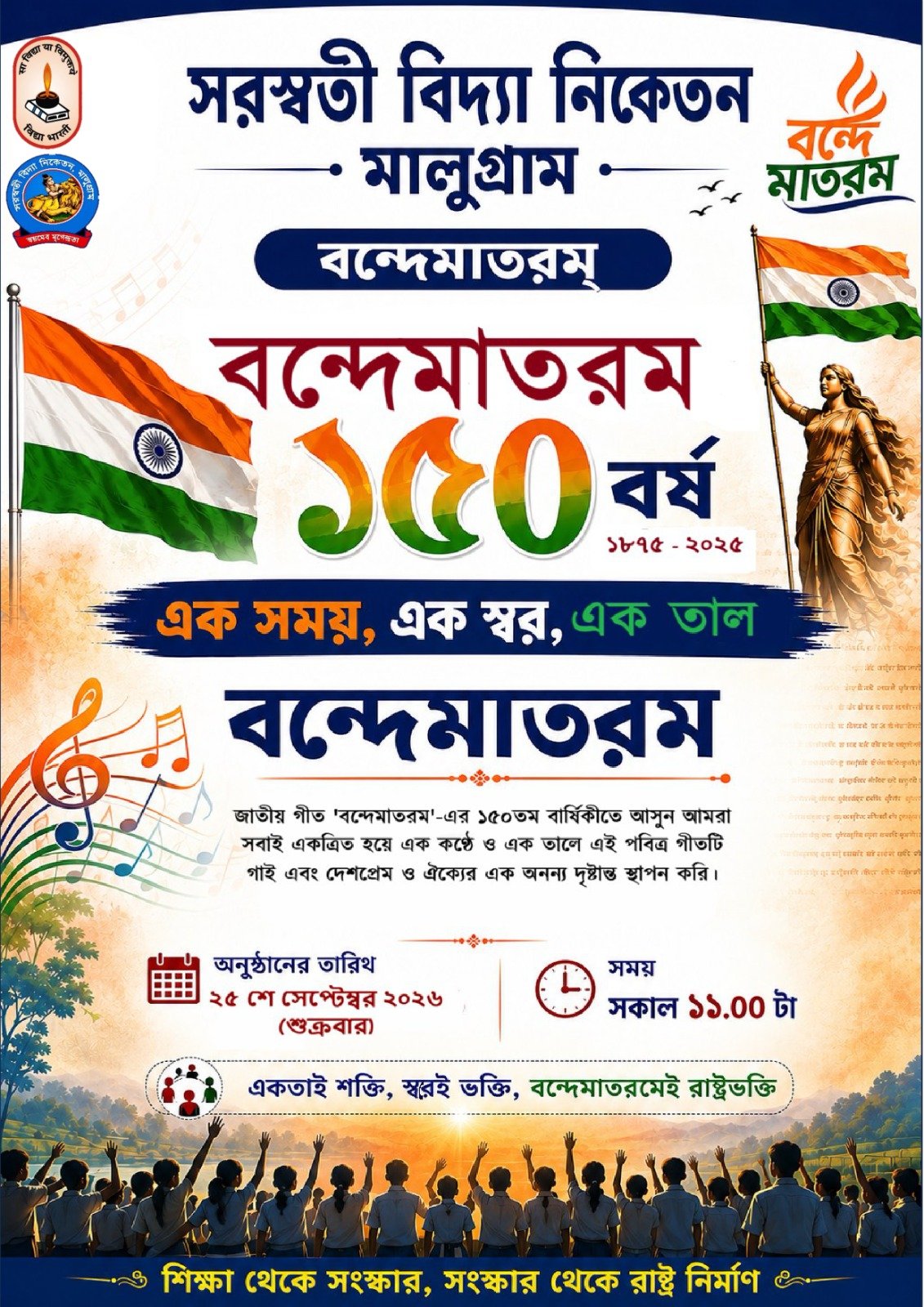 "বন্দে মাতরম "রাষ্ট্র গীতের ১৫০তম বর্ষ পূর্তি উপলক্ষ্যে  বিদ্যা ভারতীর অন্তর্ভুক্ত শিক্ষা প্রতিষ্ঠান সরস্বতী বিদ্যা নিকেতন, মালুগ্রামের সামুহিক রাষ্ট্র গীত পরিবেশন।