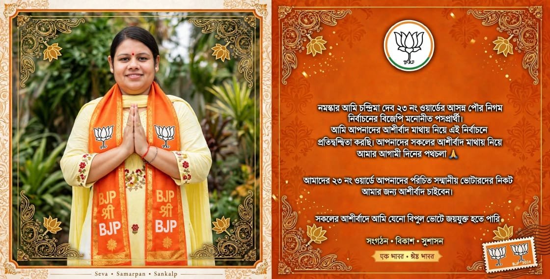 23 নম্বর ওয়ার্ডে বিজেপি প্রার্থী চন্দ্রিমা দেব এবার শিলচর পুর নিগমের নির্বাচনে অবতীর্ণ।