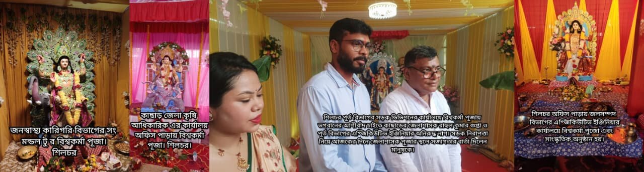 শিলচরের বিভিন্ন স্থানের বিশ্বকর্মা পূজোর প্রতিবেদন