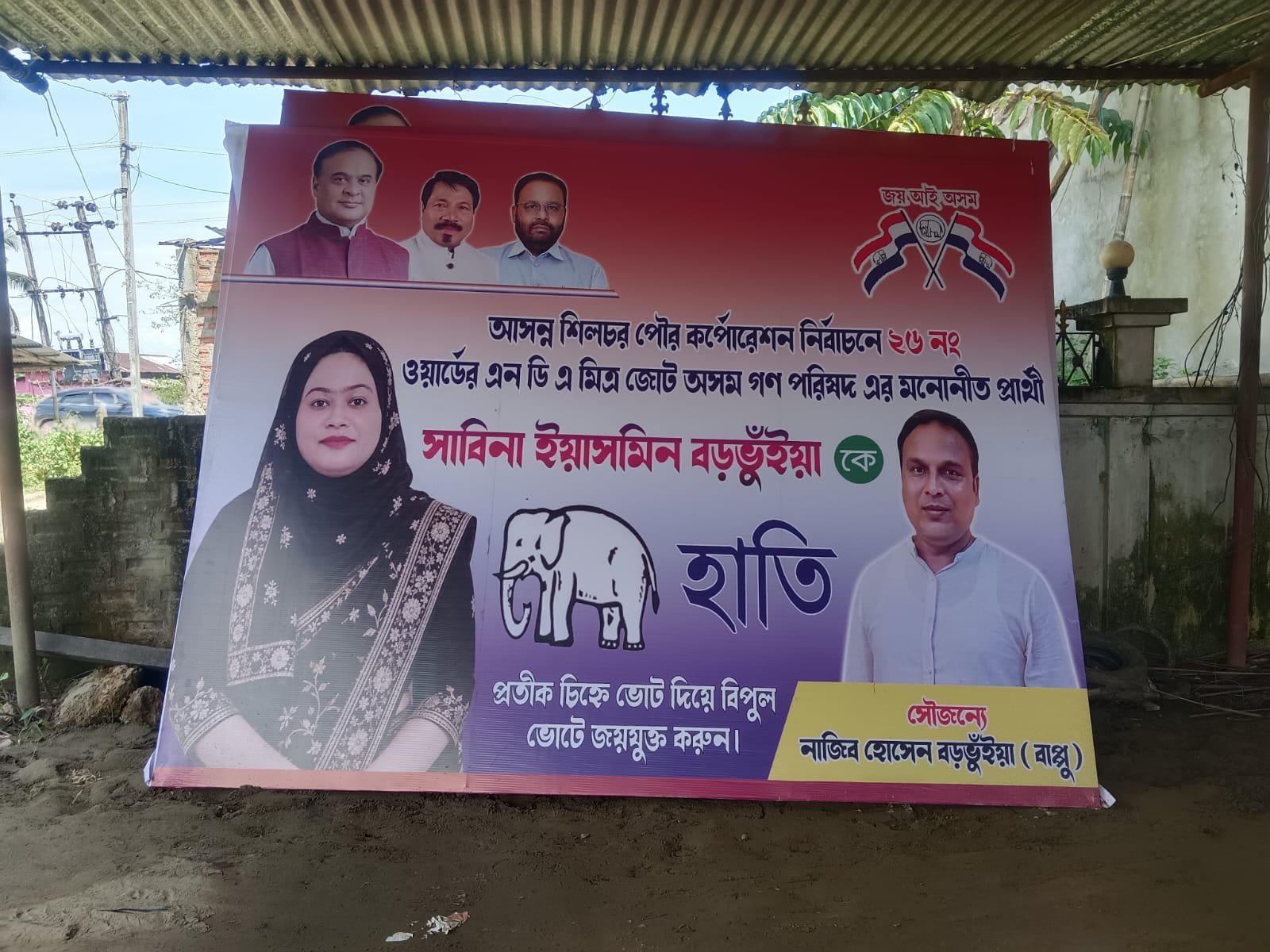 ২৬ নম্বর ওয়ার্ড থেকে অসম গণপরিষদের পদপ্রার্থী সাবিনা ইয়াসমিন বড়ভূইয়া।