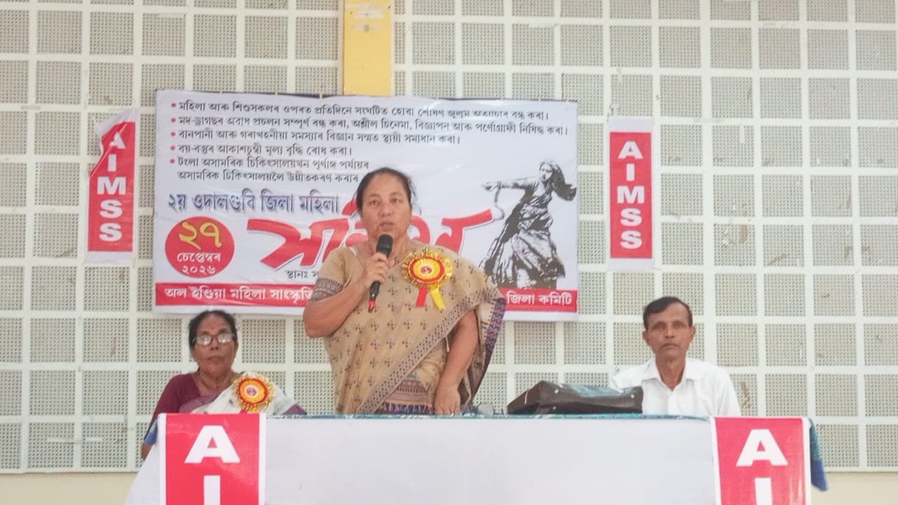 অল ইন্ডিয়া মহিলা সাংস্কৃতিক সংগঠনের ওদালগুড়ি জেলা সম্মেলন অনুষ্ঠিত